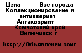 Stormtrooper star wars › Цена ­ 585 - Все города Коллекционирование и антиквариат » Антиквариат   . Камчатский край,Вилючинск г.